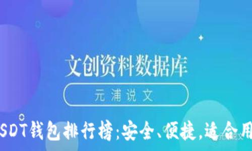   
2023年安卓USDT钱包排行榜：安全、便捷，适合用户的最佳选择