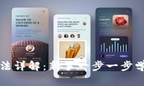 比特币钱包注册方法详解：新手一步一步学会注册比特币钱包