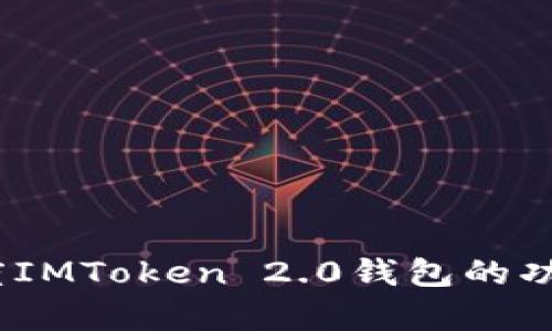 全面解析：百度IMToken 2.0钱包的功能与使用指南