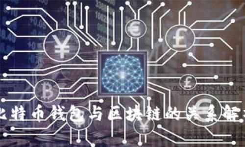 比特币钱包与区块链的关系解析