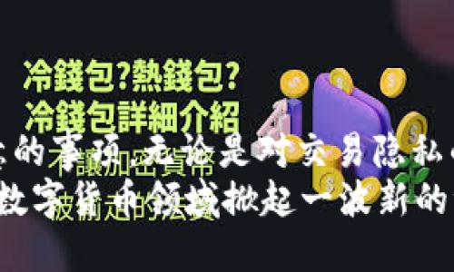   如何在Tokenim上设置匿名钱包地址，保护您的隐私与安全 / 
 guanjianci Tokenim, 匿名钱包, 区块链技术, 隐私保护 /guanjianci 

引言
在数字货币迅猛发展的当下，个人隐私与数字资产的安全性显得尤为重要。Tokenim 作为一个新兴的数字资产管理平台，提供了多种功能来保障用户的资产安全与隐私。其中，设置匿名钱包地址是保护用户交易隐私的重要一环。本文将详细介绍如何在 Tokenim 上设置匿名钱包地址，以及相关的隐私保护措施。此外，我们还将回答一些与匿名钱包相关的常见问题，帮助用户更好地理解和使用这一功能。

Tokenim是什么？
Tokenim 是一个数字资产管理平台，用户可以通过该平台管理、交易和投资多种数字货币。它不仅提供基本的交易功能，还支持钱包管理、资产托管和数据分析等服务。Tokenim 以其用户友好的界面和强大的安全性而受到众多投资者的喜爱。尤其是在当前的区块链环境中，Tokenim 致力于为用户提供高度安全和隐私保护的数字资产管理解决方案。

为什么需要匿名钱包地址？
在进行数字货币交易时，用户的交易记录和钱包地址是透明的，这意味着任何人都可以追踪到您的交易历史。虽然区块链技术本身提供了一定程度的匿名性，但钱包地址和交易的可追溯性仍然可能导致隐私泄露。因此，设置匿名钱包地址可以帮助保护用户的个人信息和财务状况，防止因交易数据被公开而导致的潜在风险。

如何在Tokenim上设置匿名钱包地址？
设置匿名钱包地址的过程通常包含以下几个步骤：
ul
listrong注册账号：/strong首先，用户需要在 Tokenim 平台上注册一个账号。请务必填写真实和有效的信息，以便后续的验证和安全设置。/li
listrong启用两步验证：/strong为了增强账户的安全性，建议用户启用两步验证（2FA）。这可以为账户添加另一层保护，避免未经授权的访问。/li
listrong选择钱包类型：/strong在 Tokenim 上，用户可以选择多种类型的数字钱包，包括热钱包和冷钱包。对于更注重隐私的用户，建议选择冷钱包，以降低在线攻击的风险。/li
listrong设置匿名钱包地址：/strong在钱包设置中，用户可以选择创建一个新的匿名钱包地址。具体步骤是依照平台的指示，生成新的钱包地址，并确保该地址不会与用户的身份信息关联。/li
listrong保存私钥：/strong在钱包创建过程中，系统会生成私钥。用户务必妥善保存私钥，不要将其分享给任何人，因为持有私钥就能完全控制钱包中的资产。/li
listrong使用匿名功能：/strongTokenim 提供了一些混合服务和匿名交易功能，用户可以进一步增强交易的匿名性。建议用户详细了解这些功能的如何使用，以便在交易时最大化隐私保护。/li
/ul

交易后如何保障隐私？
设置匿名钱包地址后，用户还需要采取进一步措施来保护交易的隐私。例如，使用不同的匿名钱包地址进行每次交易，避免使用同一地址进行多次交易。此外，用户还可以利用一些去中心化的交易平台和混合服务，这些服务通常会对交易数据进行混淆，更难以追踪。

常见问题解答

问题一：匿名钱包是否完全安全？
尽管匿名钱包可以提高隐私性，但是并不能保证完全的安全。用户在使用匿名钱包时，仍需注意以下几点：
ul
listrong选择可信的平台：/strong选择大型审核正规的交易所和钱包服务，可以在一定程度上降低风险。Tokenim 作为知名服务平台，已在用户社区中建立了良好的声誉。/li
listrong私钥的保护：/strong用户必须确保私钥的安全。任何泄露私钥的行为都可能导致资产损失。如果拥有多个钱包，用户应为每个钱包生成并保存独立的私钥。/li
listrong个人识别信息：/strong在任何情况下，用户不应在公共场合或社交网络上分享与钱包或交易相关的个人信息，以减少风险。/li
/ul
然而，值得注意的是，随着技术的不断进步，一些技术手段可能会影响匿名钱包的安全性。黑客手段的发展会带来潜在的隐私泄露风险，因此用户应始终保持警惕，定期更新自身的安全知识，以及时应对新出现的威胁。

问题二：匿名钱包如何影响交易速度与费用？
很多用户在选择使用匿名钱包时会担心其对交易速度和费用的影响。以下是一些分析：
ul
listrong交易速度：/strong使用匿名钱包有时可能会导致交易确认时间延长。特别是在使用混合服务时，交易会被延迟，因为要通过多个地址进行加密混合，确保匿名性。不过，大多数情况在区块链网络负载较低时，交易速度不会受到显著影响。/li
listrong交易费用：/strong为提高匿名性，用户在进行交易时可能需要支付更高的费用。混合交易通常需要更高的手续费，因为这些服务会增加链上的复杂性。此外，一些去中心化交易所也可能会设定较高的手续费以确保网络的顺畅运行。/li
/ul
因此，在进行交易前，用户应考虑其隐私需求与交易速度、费用的平衡。这有助于确保用户在保护隐私的同时，降低费用并加快交易速度。

问题三：未来的匿名钱包会有怎样的发展趋势？
针对匿名钱包的未来发展趋势，有一些值得关注的方向：
ul
listrong技术创新：/strong随着区块链技术的不断发展，新的加密算法和协议将不断提出，以增强匿名钱包的安全性和隐私保护措施。技术创新还可能包括新的混合机制和 zkp（零知识证明）等，增强用户的交易隐私。/li
listrong法规与合规性：/strong未来，越来越多的国家可能会加强对匿名钱包的监管，尤其是在反洗钱（AML）和反恐怖融资（CFT）方面。因此，钱包服务提供商需要在保护隐私与合规性之间找到平衡，以确保用户的安全与合法性。/li
listrong用户体验：/strong随着市场竞争的加剧，钱包服务提供商将持续改善用户体验。用户可能会看到更加简单和便捷的设置流程，更多的隐私保护选项，以及更加直观的信息面板。/li
listrong大众接受度：/strong随着越来越多的用户认识到数字货币的潜在价值，匿名钱包的接受度将进一步提高。更多用户将开始关注隐私保护，使得匿名钱包的市场需求持续攀升。/li
/ul

总结
在 Tokenim 上设置匿名钱包地址是保护个人隐私和资产安全的重要步骤。通过本文的详细介绍，我们希望用户能够更好地理解如何进行钱包地址的设置，以及在使用匿名钱包时所需注意的事项。无论是对交易隐私的保护，还是对个人资产安全的关注，选择一个可信赖的平台和适当的设置都是至关重要的。
匿名钱包并非无懈可击，但它们为用户提供了一个更加安全和私密的数字资产管理解决方案。在未来的数字经济中，随着对隐私和安全性的需求不断攀升，匿名钱包的发展趋势将可能会在数字货币领域掀起一波新的浪潮。