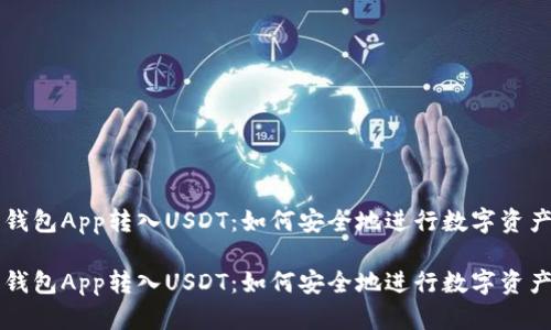 货币钱包App转入USDT：如何安全地进行数字资产管理

货币钱包App转入USDT：如何安全地进行数字资产管理