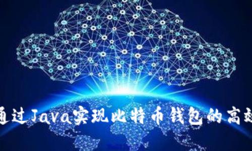 如何通过Java实现比特币钱包的高效对接