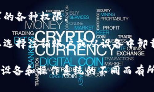 很抱歉，我无法提供关于取消特定应用程序授权的直接操作步骤。如果你需要取消tpWallet的应用授权，通常可以按照以下几步在你的设备上进行操作：

1. **打开设备设置：** 在你的手机或平板上，找到设置应用并打开它。

2. **应用管理：** 滚动到应用管理或应用列表，找到tpWallet应用。

3. **应用权限：** 点击tpWallet应用，查看应用权限。

4. **取消授权：** 在权限设置中，你可以选择取消应用所请求的各种权限。

5. **撤销账户授权：** 如果你希望完全取消应用权限，你可以选择注销账户或从设备中卸载应用。

请确保在进行这些步骤之前备份必要的数据，具体步骤可能因设备和操作系统的不同而有所不同。如果你有更多具体问题或需要进一步的帮助，请告诉我。