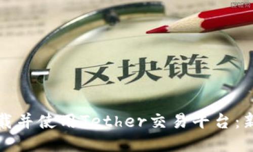如何下载并使用Tether交易平台：新手指南