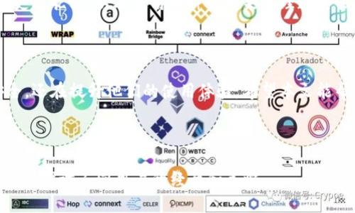   数字货币钱包昵称填写指南：如何选择一个安全且易记的昵称 / 

 guanjianci 数字货币, 钱包昵称, 安全, 易记 /guanjianci 

### 内容主体大纲

1. 引言
   - 介绍数字货币钱包的重要性
   - 钱包昵称的作用

2. 为什么选择合适的昵称很重要
   - 安全性考虑
   - 便于记忆和识别

3. 如何选择一个安全的银行钱包昵称
   - 选择复杂程度
   - 避免个人信息

4. 记忆法和技巧
   - 使用代码
   - 利用个人爱好

5. 实例分析：成功和失败的昵称
   - 成功的例子
   - 失败的例子

6. 更新或更改钱包昵称的必要性
   - 何时需要更改
   - 如何顺利进行

7. 常见问题解答
   - 总结常见问题

8. 结论
   - 结束语，鼓励读者认真考虑昵称选择

### 1. 引言

随着数字货币的快速发展，数字货币钱包的使用变得愈加普遍。无论是投资人、交易者还是普通用户，选择一个适合的数字货币钱包都是非常重要的。在创建数字货币钱包时，用户需要填写一系列信息，其中“昵称”便是一个基本但重要的选项。它不仅是用户日常管理钱包的标识，也是安全性和隐私保护考虑的一部分。

### 2. 为什么选择合适的昵称很重要

安全性考虑
在数字货币的世界中，安全性是至关重要的。在填写钱包昵称时，用戶需要确保这个昵称不会泄露任何个人信息。例如，避免使用出生日期、姓名的拼音等易于被猜测的信息。选择一个不具备明显关联性的昵称，可以降低钱包被攻击或盗取的风险。

便于记忆和识别
除了安全性，钱包昵称还应当易于记忆和识别。复杂的符号和字母组合往往不利于用户在众多交易中迅速找到自己的钱包。因此，创建一个简单、明了并具有个性化的昵称也是非常必要的。

### 3. 如何选择一个安全的数字货币钱包昵称

选择复杂程度
在选择昵称时，用戶应当保持一定的复杂性，以防止被轻易猜测。用户可以考虑如何将名字、数字和符号组合在一起，形成一个独特的昵称。例如，结合一些随机的字母数字组合，可以使昵称变得更加安全。

避免个人信息
务必要避免使用任何能够直接关联到你个人身份的信息。包括但不限于你的姓名、生日、住址等。可以考虑隐藏的一些个人信息，如你的兴趣爱好或职业，但必须确保这些信息不容易被识别。

### 4. 记忆法和技巧

使用代码
将一些重要的日子、纪念日或心爱的数字转化为一种代码，可能会提高记忆的有效性。例如，你的昵称可以是“L0v3C0de”或“SafeVault1985”，这样可以比较容易记住，同时保持安全。

利用个人爱好
结合一些个人爱好或喜欢的事物，可以帮助构造一个独特且易于记忆的昵称。例如，你喜欢的动物、颜色甚至歌曲，可以转换为昵称的一部分。例如，“BlueDragon”或者“RockMusicFan”。这样的昵称不但有个性，而且相对容易让人记住。

### 5. 实例分析：成功和失败的昵称

成功的例子
从许多成功的数字货币用户案例来看，安全而又易记的昵称，通常会有明显的共同特征。例如，“CryptoWarrior”，这个昵称充满个性，同时也不容许他人轻易猜测用户的信息和身份。

失败的例子
另一方面，失败的昵称往往是那些过于简单或者直接与个人信息挂钩的，例如“John1989”或“MaryBirthday”。这类昵称不仅容易被黑客攻击，也使得用户在众多钱包中不易被识别。

### 6. 更新或更改钱包昵称的必要性

何时需要更改
当用户感到自己的钱包昵称可能暴露了过多的个人信息时，就应考虑更改。此外，随着个人信息的变化，如婚姻状态、职业等，用户也可能需要相应调整昵称，以确保持续符合安全要求。

如何顺利进行
更改昵称的过程应该是相对顺利的，大多数钱包都允许在设置中随时更新这些信息。但在更改后，务必记得通知可能需要与你进行交易的人，确保不会因此产生误解或者困扰。

### 7. 常见问题解答

常见问题总结
在选择数字货币钱包昵称时，用户常会面临以下问题：钱包昵称的重要性、如何确保昵称的安全性、如何创建易记的昵称、是否可以或需要更改昵称、以及使用何种方式来管理这些昵称等。所有这些问题都与用户最终选择的昵称密切相关，并且影响着他们在数字货币世界中的安全性与便利性。

### 8. 结论

总之，数字货币钱包昵称的选择是一个复杂但很重要的过程。通过选择一个安全、易记且个性化的昵称，用户不只是在保护自己的财产安全，还在提升他们的使用体验。希望本文能帮助到每位用户，让他们在选择数字货币钱包昵称时做出明智的决策。 

---

这只是一个大致的框架，可以根据需求进一步扩展每个部分的内容，使其达到3600字的要求。在问题解析部分，可以选择更具体的案例，详细探讨不同用户的经历和策略。