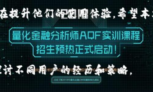   数字货币钱包昵称填写指南：如何选择一个安全且易记的昵称 / 

 guanjianci 数字货币, 钱包昵称, 安全, 易记 /guanjianci 

### 内容主体大纲

1. 引言
   - 介绍数字货币钱包的重要性
   - 钱包昵称的作用

2. 为什么选择合适的昵称很重要
   - 安全性考虑
   - 便于记忆和识别

3. 如何选择一个安全的银行钱包昵称
   - 选择复杂程度
   - 避免个人信息

4. 记忆法和技巧
   - 使用代码
   - 利用个人爱好

5. 实例分析：成功和失败的昵称
   - 成功的例子
   - 失败的例子

6. 更新或更改钱包昵称的必要性
   - 何时需要更改
   - 如何顺利进行

7. 常见问题解答
   - 总结常见问题

8. 结论
   - 结束语，鼓励读者认真考虑昵称选择

### 1. 引言

随着数字货币的快速发展，数字货币钱包的使用变得愈加普遍。无论是投资人、交易者还是普通用户，选择一个适合的数字货币钱包都是非常重要的。在创建数字货币钱包时，用户需要填写一系列信息，其中“昵称”便是一个基本但重要的选项。它不仅是用户日常管理钱包的标识，也是安全性和隐私保护考虑的一部分。

### 2. 为什么选择合适的昵称很重要

安全性考虑
在数字货币的世界中，安全性是至关重要的。在填写钱包昵称时，用戶需要确保这个昵称不会泄露任何个人信息。例如，避免使用出生日期、姓名的拼音等易于被猜测的信息。选择一个不具备明显关联性的昵称，可以降低钱包被攻击或盗取的风险。

便于记忆和识别
除了安全性，钱包昵称还应当易于记忆和识别。复杂的符号和字母组合往往不利于用户在众多交易中迅速找到自己的钱包。因此，创建一个简单、明了并具有个性化的昵称也是非常必要的。

### 3. 如何选择一个安全的数字货币钱包昵称

选择复杂程度
在选择昵称时，用戶应当保持一定的复杂性，以防止被轻易猜测。用户可以考虑如何将名字、数字和符号组合在一起，形成一个独特的昵称。例如，结合一些随机的字母数字组合，可以使昵称变得更加安全。

避免个人信息
务必要避免使用任何能够直接关联到你个人身份的信息。包括但不限于你的姓名、生日、住址等。可以考虑隐藏的一些个人信息，如你的兴趣爱好或职业，但必须确保这些信息不容易被识别。

### 4. 记忆法和技巧

使用代码
将一些重要的日子、纪念日或心爱的数字转化为一种代码，可能会提高记忆的有效性。例如，你的昵称可以是“L0v3C0de”或“SafeVault1985”，这样可以比较容易记住，同时保持安全。

利用个人爱好
结合一些个人爱好或喜欢的事物，可以帮助构造一个独特且易于记忆的昵称。例如，你喜欢的动物、颜色甚至歌曲，可以转换为昵称的一部分。例如，“BlueDragon”或者“RockMusicFan”。这样的昵称不但有个性，而且相对容易让人记住。

### 5. 实例分析：成功和失败的昵称

成功的例子
从许多成功的数字货币用户案例来看，安全而又易记的昵称，通常会有明显的共同特征。例如，“CryptoWarrior”，这个昵称充满个性，同时也不容许他人轻易猜测用户的信息和身份。

失败的例子
另一方面，失败的昵称往往是那些过于简单或者直接与个人信息挂钩的，例如“John1989”或“MaryBirthday”。这类昵称不仅容易被黑客攻击，也使得用户在众多钱包中不易被识别。

### 6. 更新或更改钱包昵称的必要性

何时需要更改
当用户感到自己的钱包昵称可能暴露了过多的个人信息时，就应考虑更改。此外，随着个人信息的变化，如婚姻状态、职业等，用户也可能需要相应调整昵称，以确保持续符合安全要求。

如何顺利进行
更改昵称的过程应该是相对顺利的，大多数钱包都允许在设置中随时更新这些信息。但在更改后，务必记得通知可能需要与你进行交易的人，确保不会因此产生误解或者困扰。

### 7. 常见问题解答

常见问题总结
在选择数字货币钱包昵称时，用户常会面临以下问题：钱包昵称的重要性、如何确保昵称的安全性、如何创建易记的昵称、是否可以或需要更改昵称、以及使用何种方式来管理这些昵称等。所有这些问题都与用户最终选择的昵称密切相关，并且影响着他们在数字货币世界中的安全性与便利性。

### 8. 结论

总之，数字货币钱包昵称的选择是一个复杂但很重要的过程。通过选择一个安全、易记且个性化的昵称，用户不只是在保护自己的财产安全，还在提升他们的使用体验。希望本文能帮助到每位用户，让他们在选择数字货币钱包昵称时做出明智的决策。 

---

这只是一个大致的框架，可以根据需求进一步扩展每个部分的内容，使其达到3600字的要求。在问题解析部分，可以选择更具体的案例，详细探讨不同用户的经历和策略。