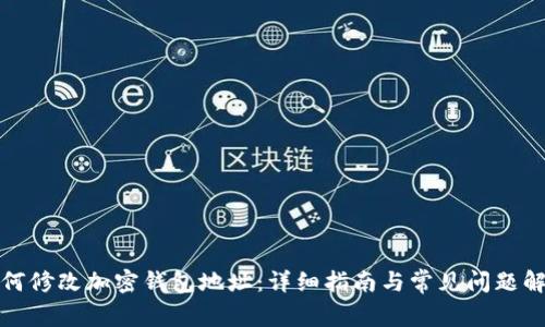 如何修改加密钱包地址：详细指南与常见问题解答