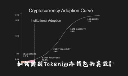 如何辨别Tokenim冷钱包的真假？