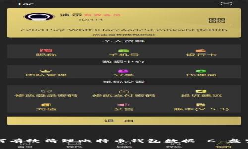 如何有效清理比特币钱包数据 C 盘空间