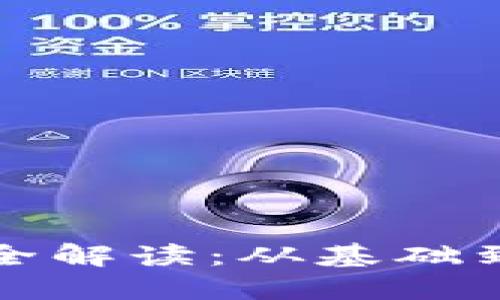 数字货币钱包完全解读：从基础到进阶的全面指南
