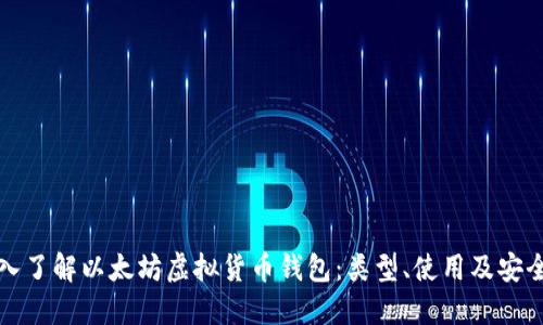 深入了解以太坊虚拟货币钱包：类型、使用及安全性