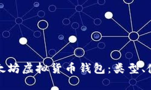 深入了解以太坊虚拟货币钱包：类型、使用及安全性