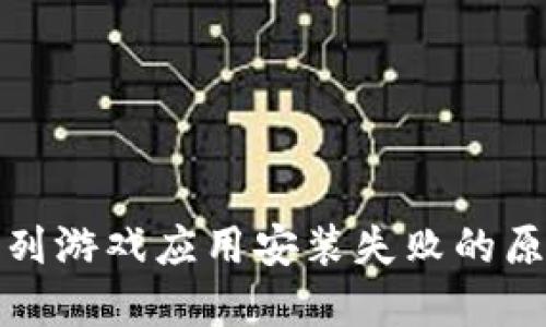 哈利·波特系列游戏应用安装失败的原因及解决方法
