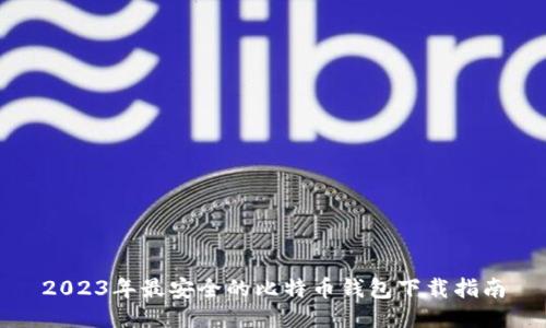 2023年最安全的比特币钱包下载指南