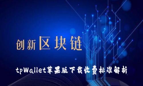 tpWallet苹果版下载收费标准解析