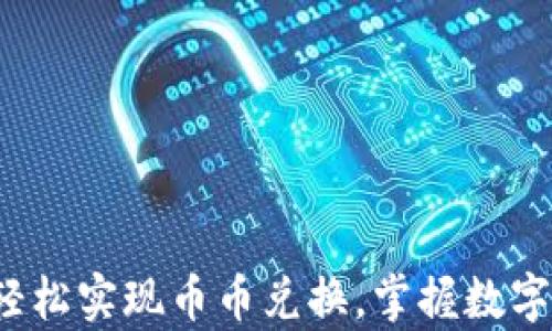 
tpWallet：轻松实现币币兑换，掌握数字资产的未来