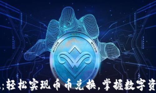 
tpWallet：轻松实现币币兑换，掌握数字资产的未来
