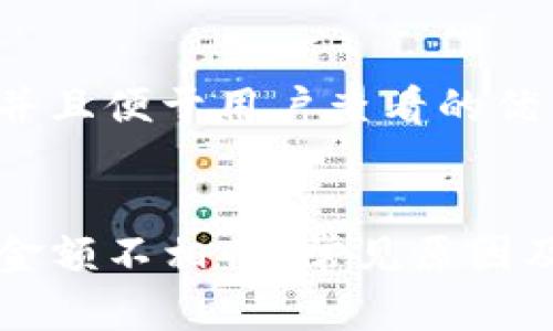 思考一个推广并且便于用户查看的优秀


为什么TP钱包金额不相符？常见原因及解决方法分析