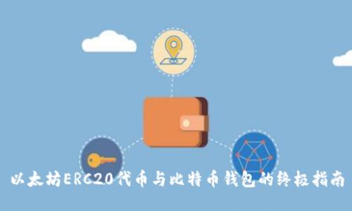 以太坊ERC20代币与比特币钱包的终极指南