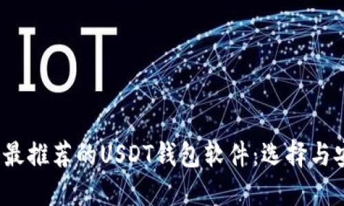 2023年最推荐的USDT钱包软件：选择与安全并重