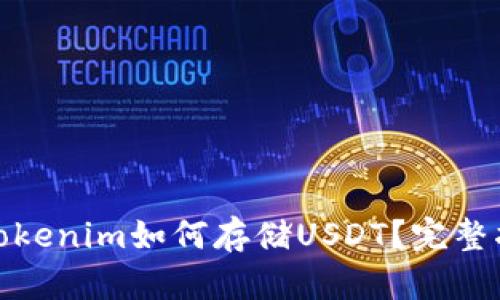 : Tokenim如何存储USDT？完整指南