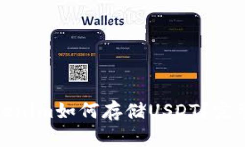 : Tokenim如何存储USDT？完整指南