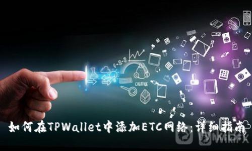 如何在TPWallet中添加ETC网络：详细指南