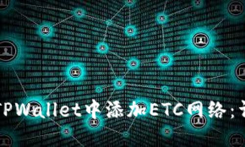 如何在TPWallet中添加ETC网络：详细指南