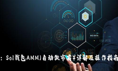 : Sol钱包AMM（自动做市商）详解及操作指南
