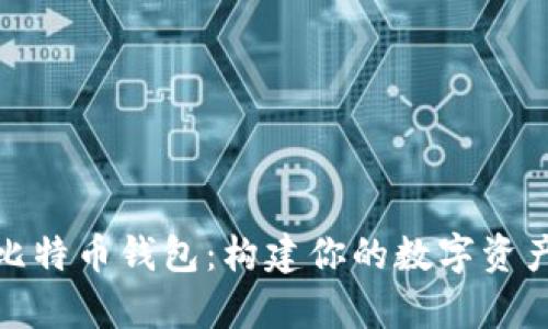 全面解析比特币钱包：构建你的数字资产安全之路