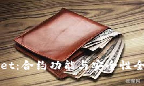 tpWallet:合约功能与安全性全面解析