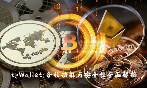 tpWallet：合约功能与安全性全面解析