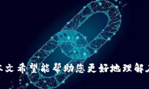 如何在tpWallet中进行签字操作？详解步骤与注意事项

tpWallet, 钱包签字, 区块链, 数字货币, 安全交易/guanjianci

引言
随着区块链技术的日益成熟，数字货币的使用场景也愈加广泛。在众多数字货币钱包中，tpWallet因其易用性和安全性受到了不少用户的青睐。然而，对于很多初学者来说，“在钱包中进行签字”这一概念可能仍较为陌生。本文将为您详细介绍在tpWallet中进行签字的每一个步骤，以及注意事项和相关问题的解答。

什么是钱包签字？
在区块链领域，钱包签字是指使用私钥对交易进行数字签名的过程。这是确保交易安全性和防篡改的关键步骤。每笔交易都需要经过签字，确保交易的发起者是合法的，同时防止交易内容的修改。
在tpWallet中，签字操作是通过软件自动完成的，用户需要授权钱包使用其私钥进行签名。在这一过程中，用户首先需要进行一些设置，如创建钱包、备份助记词等，确保其私钥安全并随时可用。

在tpWallet中进行签字操作的步骤
1. **创建或导入钱包**：首先，如果您是首次使用tpWallet，需要创建一个新钱包。按照提示生成助记词并安全保存。
2. **资产管理**：进入钱包后，您可以选择添加支持的数字货币资产。确保您拥有足够的资产以进行交易。
3. **发起交易**：输入接收方地址和转账金额。在确认信息无误后，点击“发送”按钮。
4. **签字确认**：系统会自动提示进行签字确认。根据系统提示输入您的钱包密码。如果您启用了其他安全措施（如二步验证），请根据提示完成操作。
5. **交易提交**：签字成功后，交易信息将被发送到区块链网络，等待节点确认。交易确认后，您将收到相关提示。

注意事项
在进行签字操作时，用户需注意以下几点：
ul
    li安全性：确保周围环境安全，避免他人窥探操作界面。/li
    li确认信息：在签字之前，务必再次确认交易信息的正确性，特别是接收方地址和转账金额。/li
    li私钥保护：绝对不要向任何人透露您的私钥和助记词。这些信息是您资产的唯一保障。/li
/ul

常见问题解答

1. 什么是tpWallet，为什么选择它？
tpWallet是一款支持多种数字货币的非托管式钱包，用户对自己的资产拥有完全的控制权。它结合了区块链技术的安全性和用户友好的界面设计，成为了众多数字货币投资者的首选钱包之一。
选择tpWallet的原因主要包括：
ul
li安全性：tpWallet采用高强度加密技术，确保用户的私钥和交易数据不被泄露。/li
li多币种支持：tpWallet支持比特币、以太坊、莱特币等众多主流数字货币资产，方便用户进行多元化管理。/li
li用户友好：它的界面设计简单明了，适合所有层级的用户，无论是数字货币新手还是经验丰富的投资者。/li
/ul

2. 我可以使用tpWallet进行哪些类型的交易？
tpWallet支持多种交易类型，包括但不限于转账、收款、兑换、以及资产管理等。
具体来说：
ul
li转账：用户可以通过输入接收方钱包地址和金额进行数字货币转账。/li
li收款：用户可以分享自己的钱包地址，方便他人向自己发送数字货币。/li
li兑换：一些数字货币钱包支持内部兑换功能，用户可以在钱包内进行不同数字货币之间的兑换操作。/li
li资产管理：用户可以随时查看自己的资产余额、交易记录及市场行情等信息。/li
/ul

3. tpWallet的安全性如何保障？
tpWallet在安全性方面采取了多种措施，确保用户的资产得到保护。
首先，tpWallet使用了先进的加密算法和技术，确保用户的私钥和助记词不被外泄。用户信息和交易数据均在本地加密存储，减少了与服务器交互的可能性，从而降低了受到网络攻击的风险。
其次，tpWallet支持设定交易密码和二次验证等安全措施，增加了非法访问和交易的难度。此外，用户还需定期备份自己的助记词，并妥善保管，避免因为遗失助记词而导致资产丢失。

4. 如果忘记tpWallet的密码或助记词，该怎么办？
忘记tpWallet的密码或助记词会导致无法访问钱包及其内的所有资产，因此在使用过程中务必要妥善保存密码和助记词。如果不幸遇到这种情况，恢复的可能性取决于您对助记词的保存情况。
1. **恢复助记词**：如果您仍然拥有助记词，您可以通过tpWallet的助记词恢复功能来重建钱包。只需按照提示输入助记词，即可重新获得对钱包的访问权。
2. **忘记密码**：如果仅仅是忘记了密码，但记得助记词，您可以通过重新导入钱包并设置新密码来恢复访问。
3. 重要提示：请务必遵循安全最佳实践，确保备份助记词，并将其存在安全地点，防止丢失和损坏。

5. 使用tpWallet的最佳实践是什么？
为了确保安全、方便地使用tpWallet，用户可以遵循以下最佳实践：
ul
li定期备份：每次进行重要交易后，确保您及时备份助记词，以防万一。/li
li使用复杂密码：设置一个强密码，避免使用同一个密码在其他平台上。/li
li启用双重认证：如果tpWallet支持双重认证功能，请启用，以增加安全性。/li
li定期查看交易记录：时常检查自己的交易记录，确保所有操作均为自己所进行。/li
li保持软件更新：及时更新tpWallet应用到最新版本，以确保使用最新的安全功能和性能。/li
/ul

结语
在tpWallet进行签字操作是数字货币交易的关键环节。通过合适的操作和遵循最佳实践，用户能够更加安全地管理和使用自己的数字资产。本文希望能帮助您更好地理解在tpWallet中的签字操作，也祝愿您在数字货币的投资旅程中一路顺风。