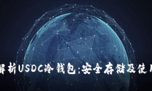 全面解析USDC冷钱包：安全存储及使用指南