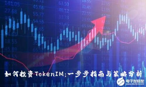 如何投资TokenIM：一步步指南与策略分析