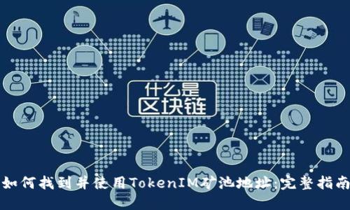 如何找到并使用TokenIM矿池地址：完整指南