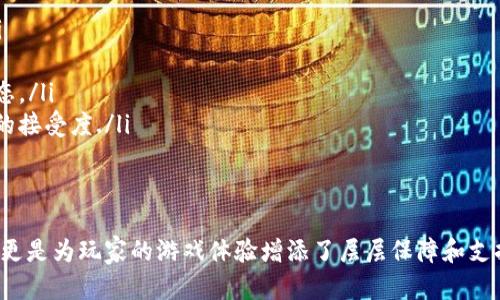   探索TPWallet: 打造超级三国游戏的数字资产管理平台 / 

 guanjianci TPWallet, 超级三国, 数字资产, 游戏行业 /guanjianci 

引言
在数字经济的浪潮下，区块链技术与游戏行业的结合日益紧密。TPWallet作为一款在区块链领域崭露头角的钱包应用，凭借其强大的功能和便捷的用户体验，逐步成为数字资产管理的重要工具。特别是在诸如《超级三国》这样的热门游戏中，TPWallet不仅为玩家提供了安全的资产存储方案，还通过其灵活的功能进一步提升了玩家的游戏体验。

什么是TPWallet？
TPWallet是一款专注于区块链资产管理的钱包应用。它支持多种主流区块链资产的存储、转账和管理，可以方便用户管理自己的数字货币和游戏虚拟资产。TPWallet不仅界面友好、操作简单，而且致力于为用户提供安全、高效的使用体验。

TPWallet的主要功能
TPWallet具备多项核心功能，使其在数字资产管理中独树一帜：
ul
    listrong多币种支持：/strongTPWallet支持多种主流数字货币，包括比特币、以太坊以及各类游戏代币，使用户可以轻松管理不同资产。/li
    listrong安全性：/strongTPWallet采用多重安全机制，包括私钥本地存储，保障用户资产的安全性。/li
    listrong易用性：/strong界面，即使是新手用户也能快速上手，轻松实现充值、转账等操作。/li
    listrong与游戏的集成：/strongTPWallet与《超级三国》等热门游戏深度集成，支持游戏内资产交易及管理。/li
/ul

TPWallet与《超级三国》的结合
《超级三国》是一款以三国题材为背景的策略类游戏，玩家需要收集角色、建筑资源及装备来提高自己的战斗力。在游戏中，玩家的虚拟资产如角色、装备等，往往需要安全的存储和高效的管理。TPWallet正是在这样的背景下应运而生。 
通过TPWallet，玩家不仅能轻松管理自己的游戏资产，还能通过区块链技术将这些资产的价值最大化。例如，玩家可以直接在TPWallet中查看自己在《超级三国》中的所有虚拟资产，甚至可以将这些资产进行交易或兑换成其他数字货币，为玩家提供了更大的灵活性和自由度。

如何使用TPWallet管理《超级三国》的资产
下面将逐步介绍如何使用TPWallet管理《超级三国》的资产：
ol
    listrong下载与注册：/strong首先，用户需要在手机应用商店下载TPWallet，并按照提示完成注册。用户可通过邮箱或手机号进行注册，确保账户信息的安全。/li
    listrong资产导入：/strong用户可以在TPWallet中添加自己在《超级三国》的游戏账号，系统会自动同步用户的游戏资产，包括角色、装备及其他虚拟物品。/li
    listrong进行交易：/strong用户可以直接在TPWallet中进行资产交易，无论是购买新角色、装备，还是出售多余的资源，都能通过TPWallet快速完成。/li
    listrong查看资产历史：/strongTPWallet还支持用户查看自己的资产历史记录，让用户清晰了解自己在游戏中的收益和支出。/li
/ol

TPWallet在游戏中的优势
TPWallet在管理《超级三国》等游戏资产时，展现出了多方面的优势：
ul
    listrong安全性更高：/strong与传统游戏资产管理方式不同，TPWallet在区块链技术的保障下，玩家的资产安全性大大提升，避免了因黑客攻击或其他安全问题而导致的资产损失。/li
    listrong交易透明：/strong通过区块链技术，所有的交易数据都可以追溯，确保交易的透明性，为玩家提供了一种更为公正的交易环境。/li
    listrong便捷的资产管理：/strong用户可以随时随地掌握自己的游戏资产，无论是通过手机还是其他设备，方便快捷。/li
    listrong多样性的交易选择：/strongTPWallet支持多种交易方式，玩家可以根据自身需求选择最符合自己的交易方式，提升了玩家的交易体验。/li
/ul

可能的相关问题一：TPWallet如何保障用户的安全？
在数字资产管理中，安全性是用户最为关心的问题之一。TPWallet在这方面采取了多项措施：
ol
    listrong私钥本地存储：/strongTPWallet采取私钥本地存储的方式，用户的资产私钥不会上传到服务器，最大程度上保障了用户的资产安全。/li
    listrong多重验证机制：/strong用户在进行重要操作时，TPWallet会要求进行二次验证，例如输入密码或使用指纹解锁，从而降低了账户被盗的风险。/li
    listrong及时的安全更新：/strongTPWallet团队会定期进行安全检测和更新，以确保钱包始终在安全状态下运行。/li
    listrong用户教育：/strongTPWallet还通过各种渠道向用户普及数字资产安全知识，包括识别钓鱼攻击、选择强密码等，使用户自身的安全意识得到提升。/li
/ol

可能的相关问题二：TPWallet如何与《超级三国》进行深度集成？
TPWallet与《超级三国》的深度集成，主要体现在以下几个方面：
ol
    listrong游戏资产的实时同步：/strong用户在《超级三国》中获得的角色、装备等虚拟资产，能够即时同步到TPWallet中，确保玩家对资产的及时了解。/li
    listrong游戏内交易与转账：/strong玩家可以直接在TPWallet中进行游戏内交易，如角色的买卖、装备的交易等，使得游戏内经济体系更加完善。/li
    listrong区块链技术的应用：/strongTPWallet利用区块链技术保证游戏资产交易的透明度和公正性，使得玩家在进行交易时更有保障。/li
    listrong便捷的提取与充值功能：/strongTPWallet不仅支持游戏资产的管理，也支持资产的提取与充值，玩家可以随时将收益提取为数字货币，或将数字货币充值到游戏中。/li
/ol

可能的相关问题三：TPWallet对普通玩家的价值体现在哪些方面？
对于普通玩家来说，TPWallet的价值体现在多个层面：
ol
    listrong安全的资产管理：/strong玩家可以将自己的游戏虚拟资产安全地存储在TPWallet中，避免了传统游戏中资产易丢失的风险。/li
    listrong更便捷的交易流程：/strongTPWallet为玩家提供了简单易用的交易界面，玩家可以轻松实现资产的买卖和交换，提高了游戏的灵活性。/li
    listrong提升游戏体验：/strong通过TPWallet，玩家能够更快地获取游戏中的资源，提升游戏的整体体验，增强了游戏的乐趣。/li
    listrong资产增值机会：/strong玩家可以通过对数字资产的管理与投资，在游戏中实现资产的增值，获得额外收益。/li
/ol

可能的相关问题四：TPWallet未来的发展方向和前景如何？
TPWallet目前在区块链资产管理领域展现出了强大的潜力，未来的发展方向主要集中在以下几个方面：
ol
    listrong扩展多样性的资产支持：/strongTPWallet未来将不断扩展支持的数字货币种类，涵盖更多的游戏代币和资产，为用户提供更多选择。/li
    listrong提升用户体验：/strongTPWallet团队将致力于用户体验，如简化操作流程、增加新功能等，使得普通用户使用起来更加方便。/li
    listrong合作开发与生态建设：/strongTPWallet将与更多的游戏团队进行合作，进一步深化与游戏的集成和合作，构建更加完善的数字经济生态。/li
    listrong推广数字资产管理知识：/strongTPWallet还会致力于教育用户，提高用户对数字资产管理的认识和技能，提升整体市场对区块链技术的接受度./li
/ol

总结
TPWallet无疑是区块链环境中一款值得关注的钱包应用，它为游戏玩家提供了一个安全、便捷的平台来管理其数字资产。在《超级三国》中，TPWallet更是为玩家的游戏体验增添了层层保障和支持，帮助玩家更好地享受游戏的乐趣。展望未来，TPWallet将不断进步与创新，为用户提供更优质的服务与体验。
