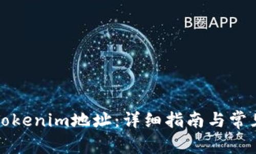 如何更换Tokenim地址：详细指南与常见问题解答