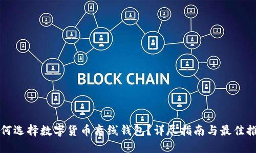 如何选择数字货币离线钱包？详尽指南与最佳推荐