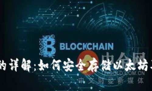 以太坊钱包的详解：如何安全存储以太坊及ERC20代币