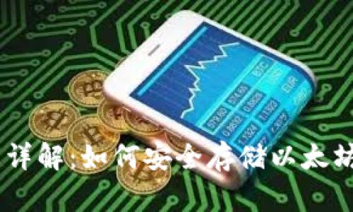 以太坊钱包的详解：如何安全存储以太坊及ERC20代币
