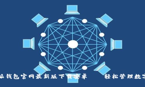 比特派钱包官网最新版下载安卓——轻松管理数字资产