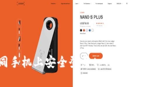 如何在不同手机上安全登录tpWallet: 完整指南