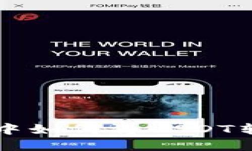 在TP钱包中如何将USDT转换为BNB