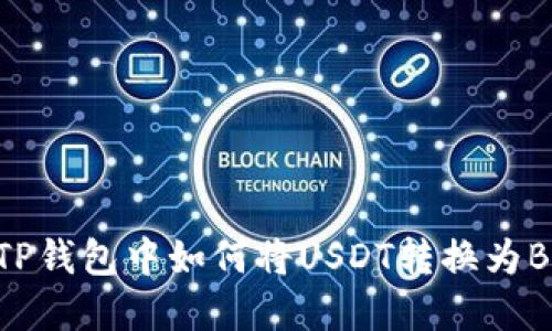 在TP钱包中如何将USDT转换为BNB