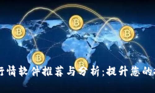 国外虚拟币行情软件推荐与分析：提升您的投资决策能力