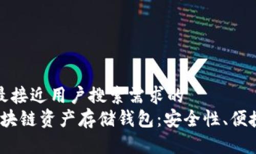 思考一个并且最接近用户搜索需求的  
2023年最佳区块链资产存储钱包：安全性、便捷性及如何选择