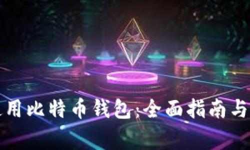 如何选择和使用比特币钱包：全面指南与常见问题解答