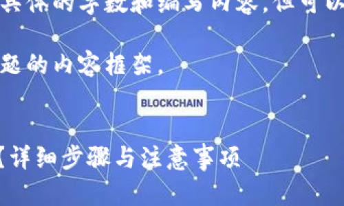 请注意以下内容，虽然我无法提供具体的字数和编写内容，但可以帮助您构思和提供格式化的示例。

下面是您请求的、关键词及围绕主题的内容框架。

:
如何将SHIB币成功转到火币钱包？详细步骤与注意事项